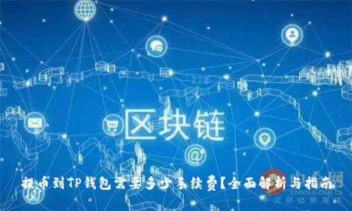 提币到TP钱包需要多少手续费？全面解析与指南
