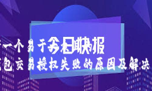 思考一个易于大众且的  
TP钱包交易授权失败的原因及解决方案
