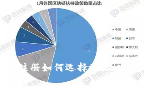 TP钱包注册如何选择地址：完整指南