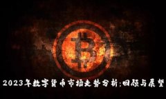 2023年数字货币市场走势分