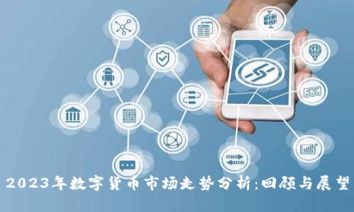 2023年数字货币市场走势分析：回顾与展望