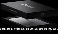 如何处理HT转账到以太坊钱