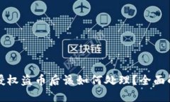 以太坊钱包被授权盗币后