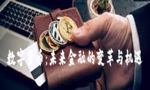 数字货币：未来金融的变革与机遇