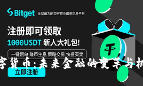 数字货币：未来金融的变革与机遇