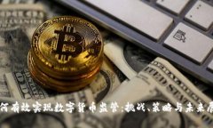 如何有效实现数字货币监