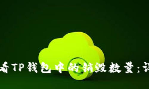 如何查看TP钱包中的销毁数量：详细指南