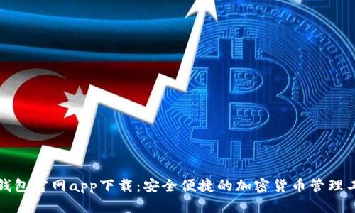 TP钱包官网app下载：安全便捷的加密货币管理工具