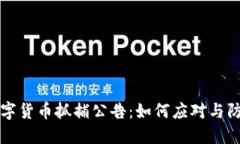巴中数字货币抓捕公告：