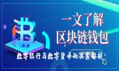 数字银行与数字货币的关