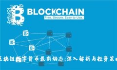 区块链数字货币最新动态