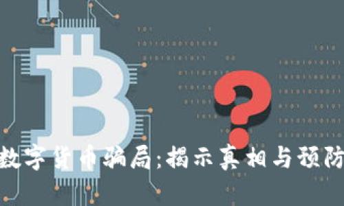 遂昌数字货币骗局：揭示真相与预防措施