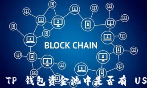 
如何查看 TP 钱包资金池中是否有 USDT 余额？