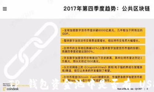 
如何查看 TP 钱包资金池中是否有 USDT 余额？