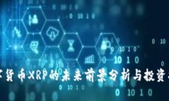 数字货币XRP的未来前景分