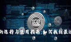 以太坊钱包的选择与使用