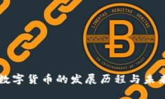 央行数字货币的发展历程