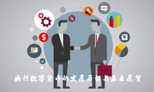 央行数字货币的发展历程与未来展望