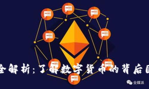 数字货币价值全解析：了解数字货币的背后因素与投资潜力