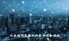 以太坊钱包提现现金的详
