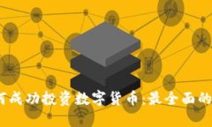 2023年如何成功投资数字货