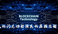 tp钱包的闪兑功能消失的原