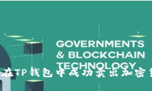 如何在TP钱包中成功卖出加密货币？
