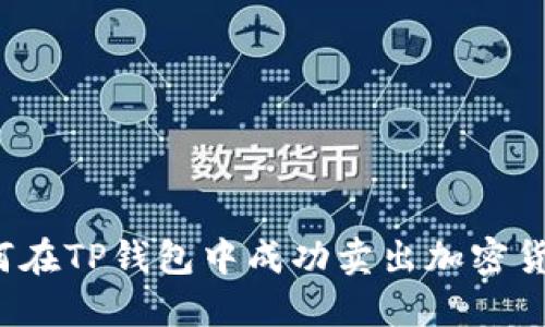 如何在TP钱包中成功卖出加密货币？