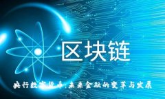 央行数字货币：未来金融