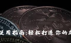 TP钱包的注册和使用指南：