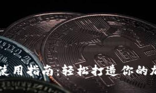 TP钱包的注册和使用指南：轻松打造你的加密资产管理平台