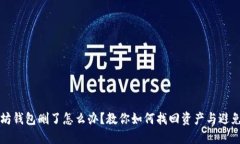 以太坊钱包删了怎么办？