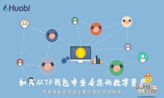 如何从TP钱包中查看您的数