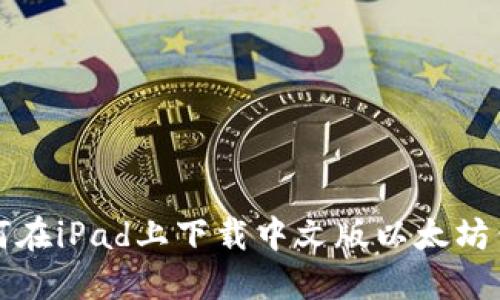 如何在iPad上下载中文版以太坊钱包