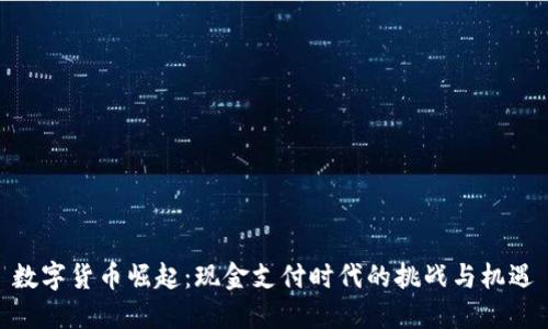 数字货币崛起：现金支付时代的挑战与机遇