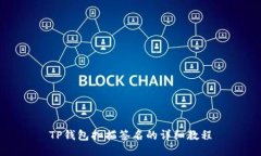 TP钱包扫描签名的详细教程