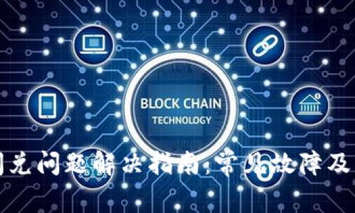 TP钱包闪兑问题解决指南：常见故障及解决方案