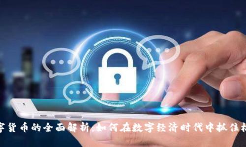 数字货币的全面解析：如何在数字经济时代中抓住机遇