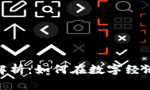 数字货币的全面解析：如何在数字经济时代中抓住机遇