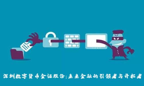 深圳数字货币金证股份：未来金融的引领者与开拓者