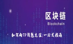 如何向TP钱包充值：一站式