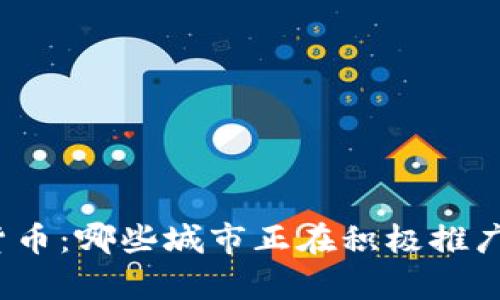2023年数字货币：哪些城市正在积极推广及其影响分析