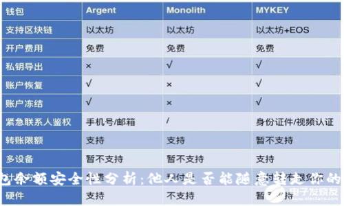 TP钱包余额安全性分析：他人是否能随意转走你的资产？