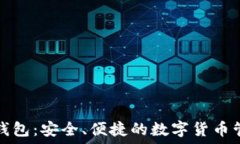   以太坊电子钱包：安全、