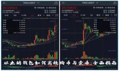 以太坊钱包如何高效购币