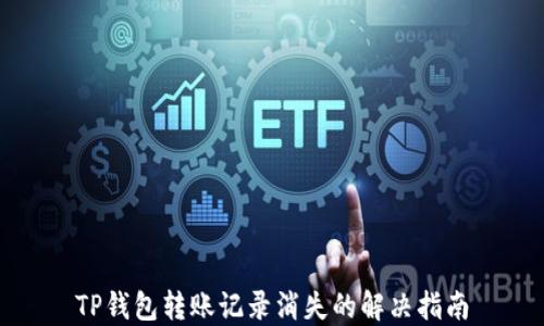 
TP钱包转账记录消失的解决指南