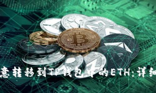 如何将欧意转移到TP钱包中的ETH：详细步骤指南