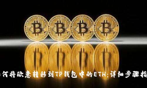 如何将欧意转移到TP钱包中的ETH：详细步骤指南