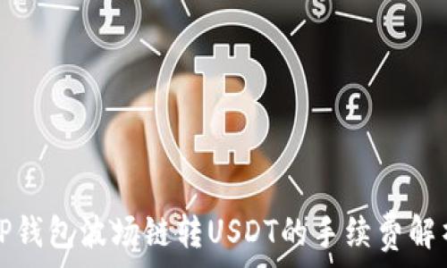   
TP钱包波场链转USDT的手续费解析