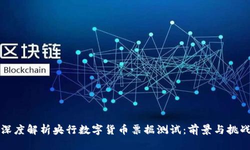 深度解析央行数字货币票据测试：前景与挑战